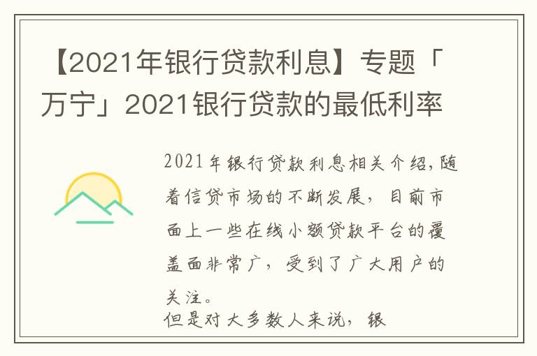 【2021年银行贷款利息】专题「万宁」2021银行贷款的最低利率是多少？什么是银行贷款的利息？