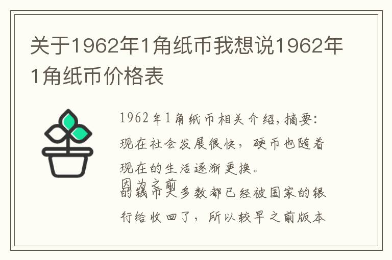 关于1962年1角纸币我想说1962年1角纸币价格表