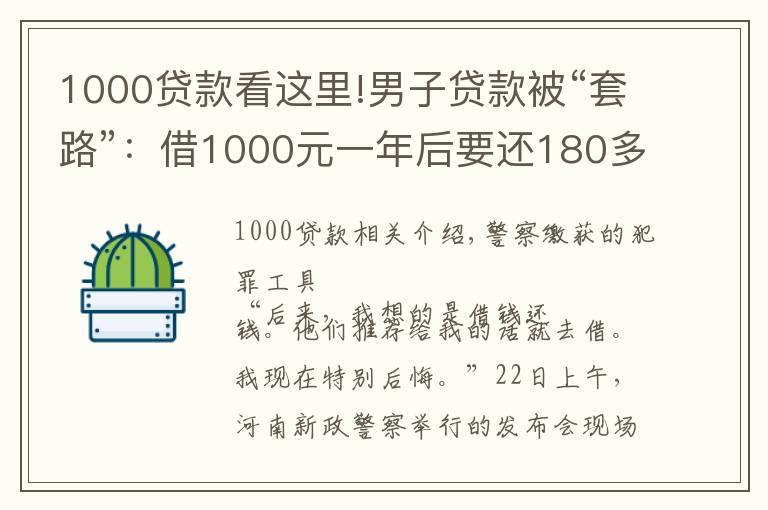 1000贷款看这里!男子贷款被“套路”:借1000元一年后要还180多万