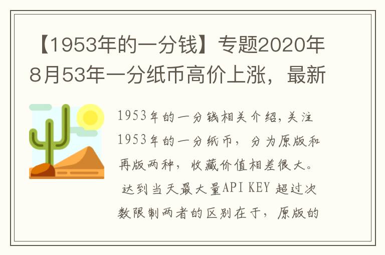 【1953年的一分钱】专题2020年8月53年一分纸币高价上涨,最新回收价格表