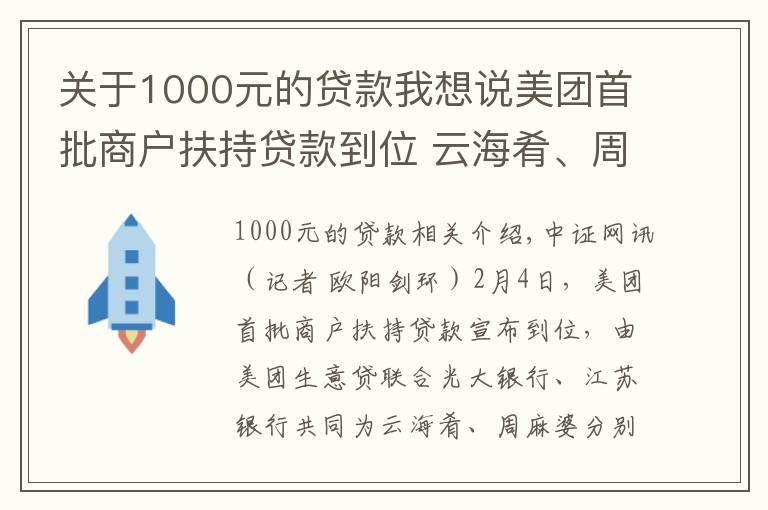 关于1000元的贷款我想说美团首批商户扶持贷款到位 云海肴、周麻婆各获1000万元贷款