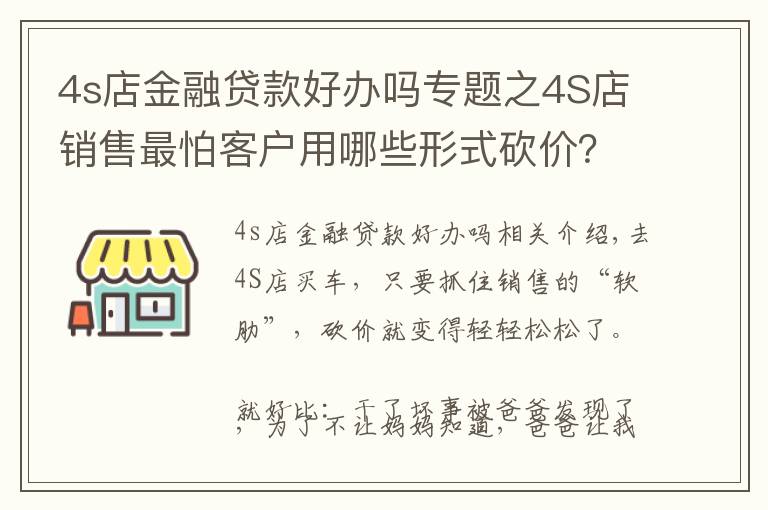 4s店金融贷款好办吗专题之4S店销售最怕客户用哪些形式砍价?买车谈价格有哪些技巧?