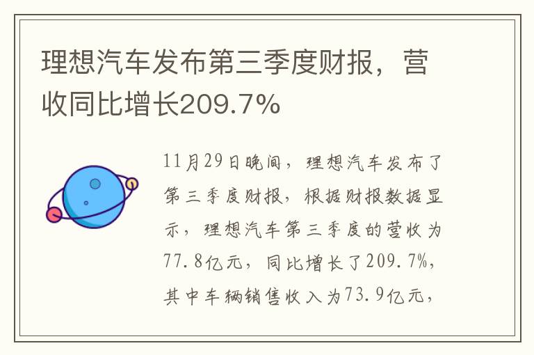 理想汽车发布第三季度财报,营收同比增长209.7%