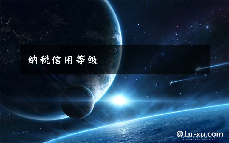 纳税信用等级
