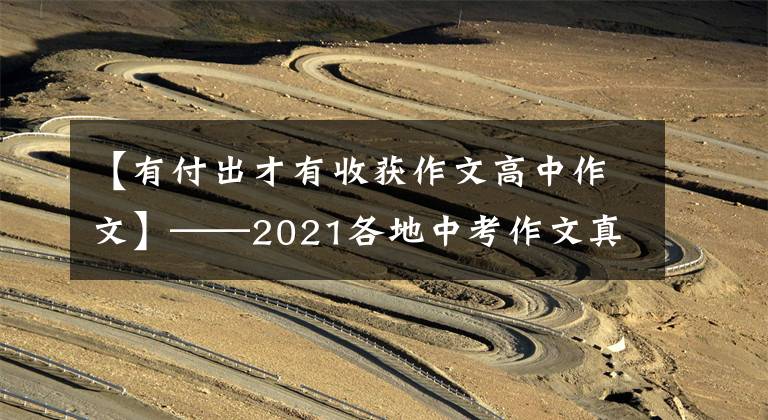 【有付出才有收获作文高中作文】——2021各地中考作文真题分析