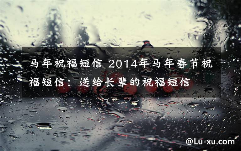 马年祝福短信 2014年马年春节祝福短信：送给长辈的祝福短信