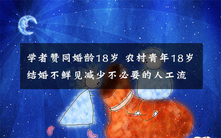 学者赞同婚龄18岁 农村青年18岁结婚不鲜见减少不必要的人工流产