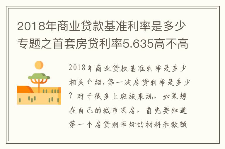 2018年商业贷款基准利率是多少专题之首套房贷利率5.635高不高，4大银行首套房贷利率