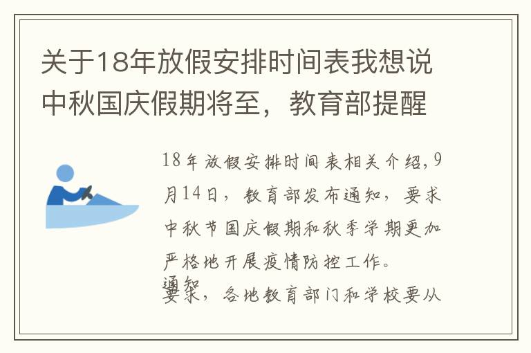 关于18年放假安排时间表我想说中秋国庆假期将至,教育部提醒→