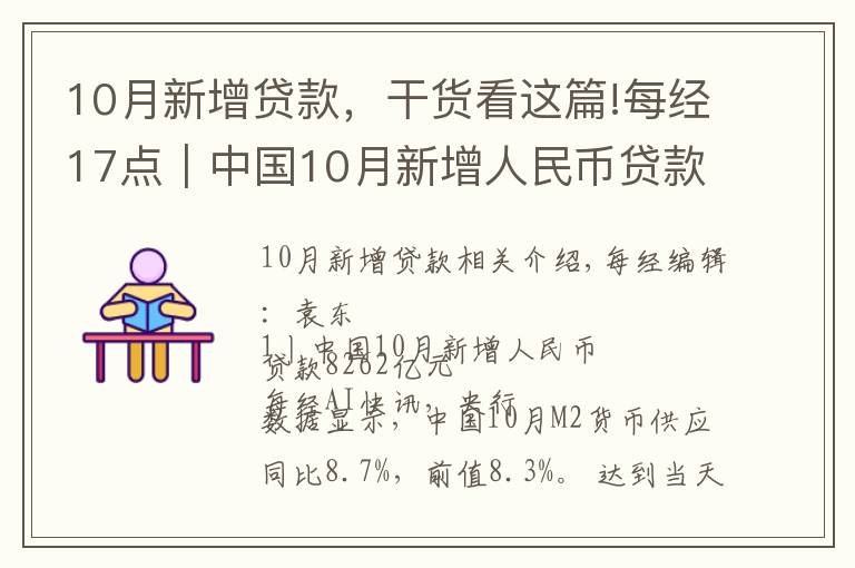 10月新增贷款,干货看这篇!每经17点|中国10月新增人民币贷款8262亿元;10月我国民航旅客运输量3886.1万人次;腾讯第三季度净利润395亿元