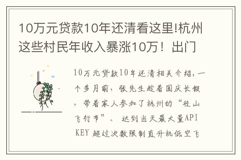 10万元贷款10年还清看这里!杭州这些村民年收入暴涨10万！出门还能坐直升机！网友慕了：这个点子真妙