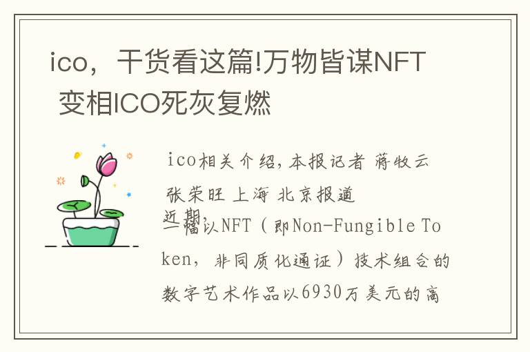 ico,干货看这篇!万物皆谋NFT  变相ICO死灰复燃