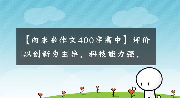 【向未来作文400字高中】评价|以创新为主导，科技能力强，追求光明稳定的未来。