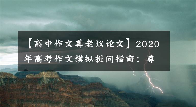 【高中作文尊老议论文】2020年高考作文模拟提问指南：尊敬父母是一辈子的义务