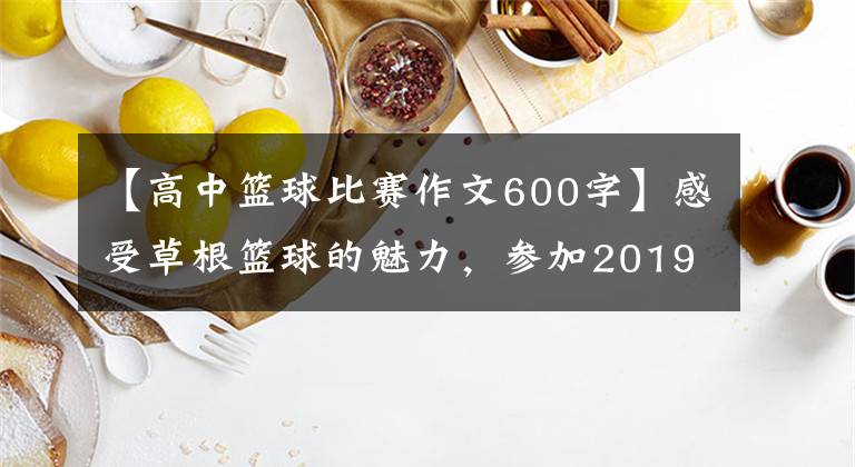 【高中篮球比赛作文600字】感受草根篮球的魅力，参加2019年“圣体杯”山东省三人篮球比赛