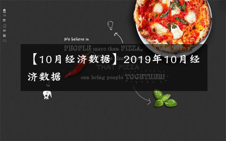 【10月经济数据】2019年10月经济数据