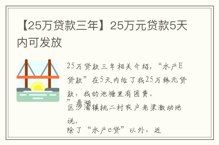 【25万贷款三年】25万元贷款5天内可发放
