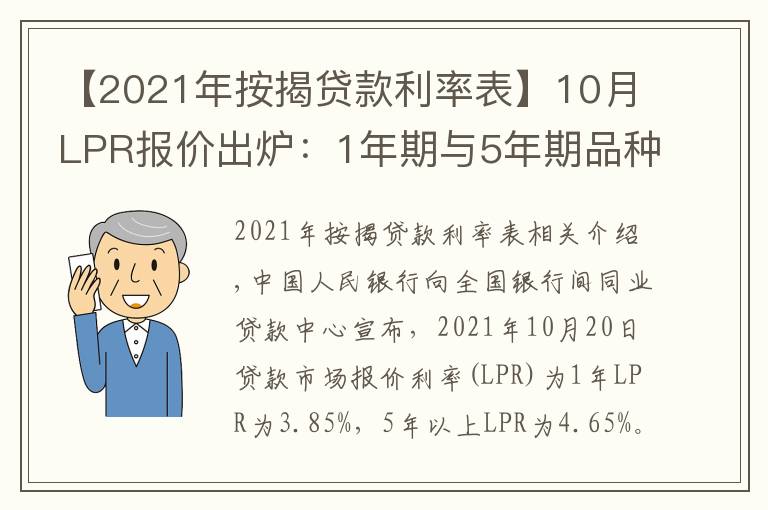【2021年按揭贷款利率表】10月LPR报价出炉:1年期与5年期品种均与上月持平