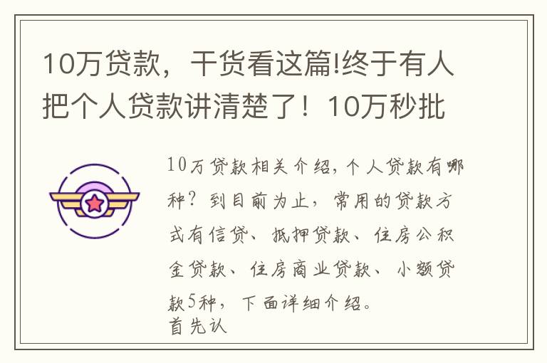 10万贷款，干货看这篇!终于有人把个人贷款讲清楚了！10万秒批太详细了