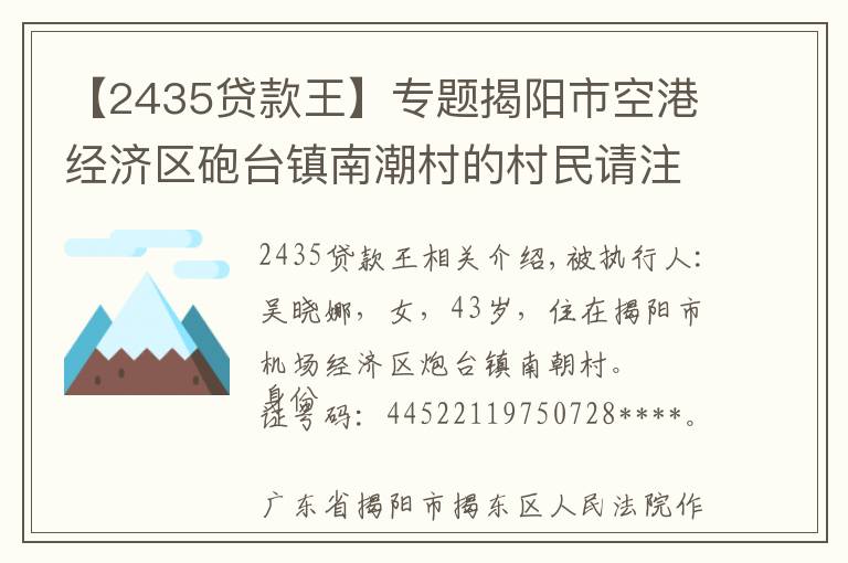 【2435贷款王】专题揭阳市空港经济区砲台镇南潮村的村民请注意，你们的街坊吴晓娜已被法院列为失信被执行人了！