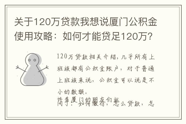 关于120万贷款我想说厦门公积金使用攻略:如何才能贷足120万?
