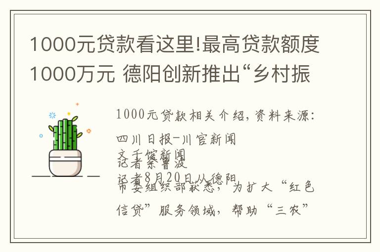 1000元贷款看这里!最高贷款额度1000万元 德阳创新推出“乡村振兴贷”