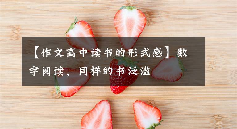 【作文高中读书的形式感】数字阅读,同样的书泛滥