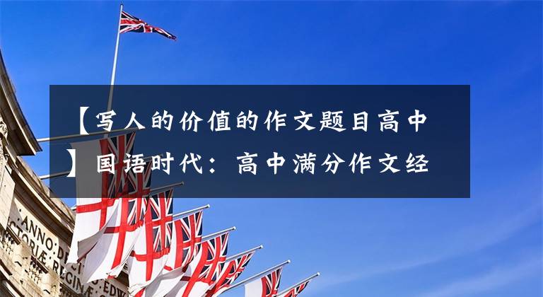 【写人的价值的作文题目高中】国语时代:高中满分作文经济真的很宝贵,绿色价格更高