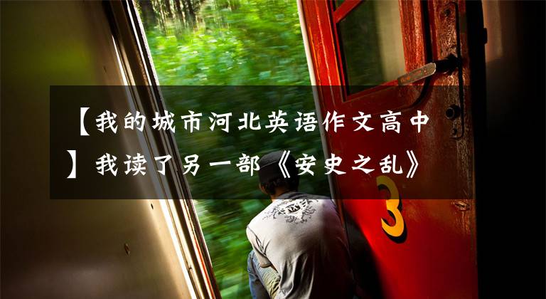 【我的城市河北英语作文高中】我读了另一部《安史之乱》
