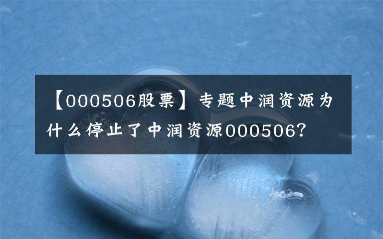 【000506股票】专题中润资源为什么停止了中润资源000506?