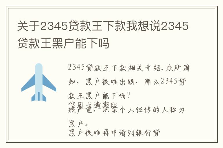 关于2345贷款王下款我想说2345贷款王黑户能下吗