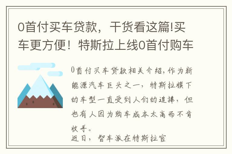 0首付买车贷款,干货看这篇!买车更方便!特斯拉上线0首付购车方案 分期最长可达5年
