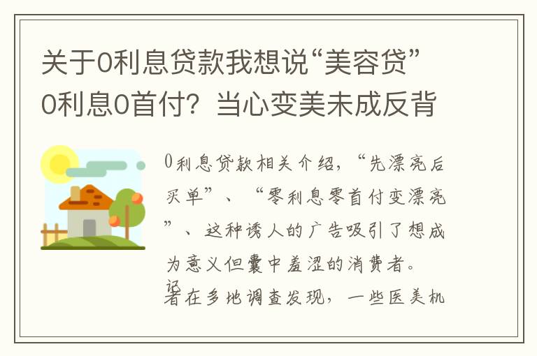 关于0利息贷款我想说“美容贷”0利息0首付？当心变美未成反背一身债