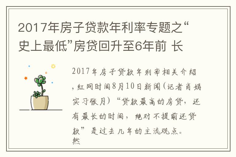 2017年房子贷款年利率专题之“史上最低”房贷回升至6年前 长沙购房者提前还贷意愿增强