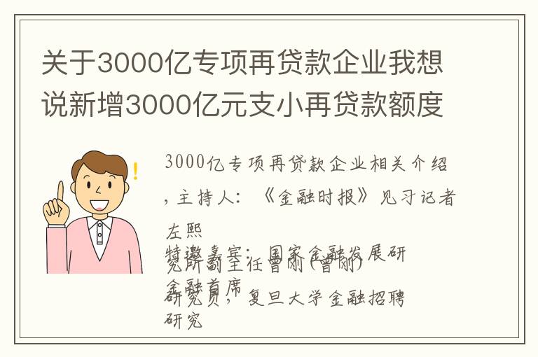 关于3000亿专项再贷款企业我想说新增3000亿元支小再贷款额度意味着什么?专项资金定向支持有助于增强银行为中小微企业纾困能力