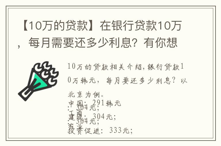 【10万的贷款】在银行贷款10万,每月需要还多少利息?有你想要的银行吗?