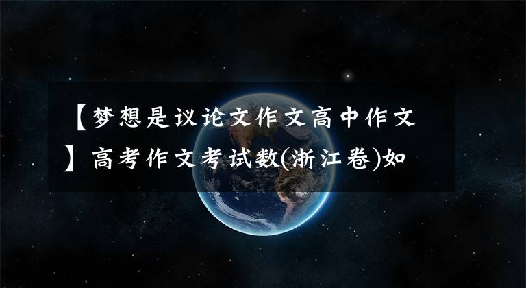 【梦想是议论文作文高中作文】高考作文考试数(浙江卷)如果梦想是星辰大海,就不必在意一时的得失