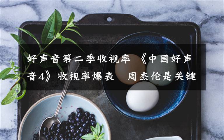 好声音第二季收视率 《中国好声音4》收视率爆表　周杰伦是关键