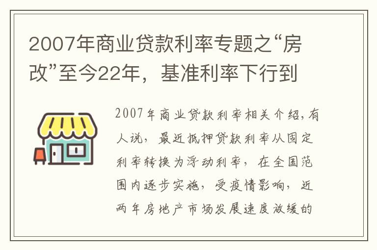 2007年商业贷款利率专题之“房改”至今22年,基准利率下行到底?这“两点”才是LPR的意义