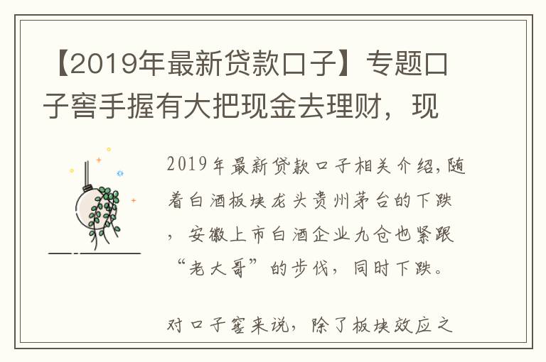 【2019年最新贷款口子】专题口子窖手握有大把现金去理财,现金分红好像有点小气?