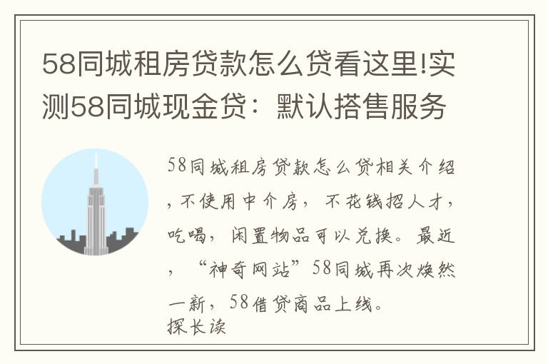 58同城租房贷款怎么贷看这里!实测58同城现金贷:默认搭售服务包,利率高达71%