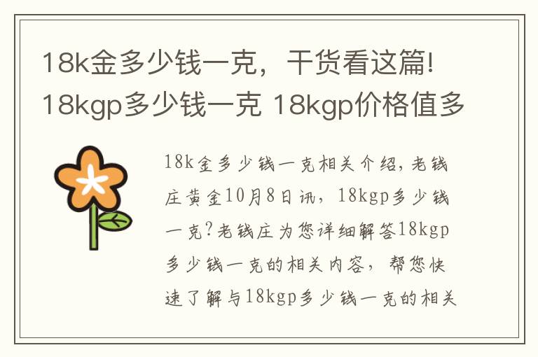 18k金多少钱一克,干货看这篇!18kgp多少钱一克 18kgp价格值多少