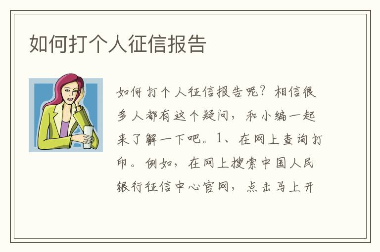 如何打个人征信报告