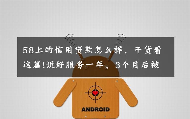 58上的信用贷款怎么样,干货看这篇!说好服务一年,3个月后被告知余额不足,商家质疑58同城乱扣推广费