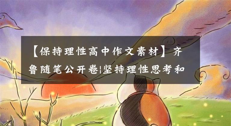 【保持理性高中作文素材】齐鲁随笔公开卷|坚持理性思考和表达!高考模拟作文题来了
