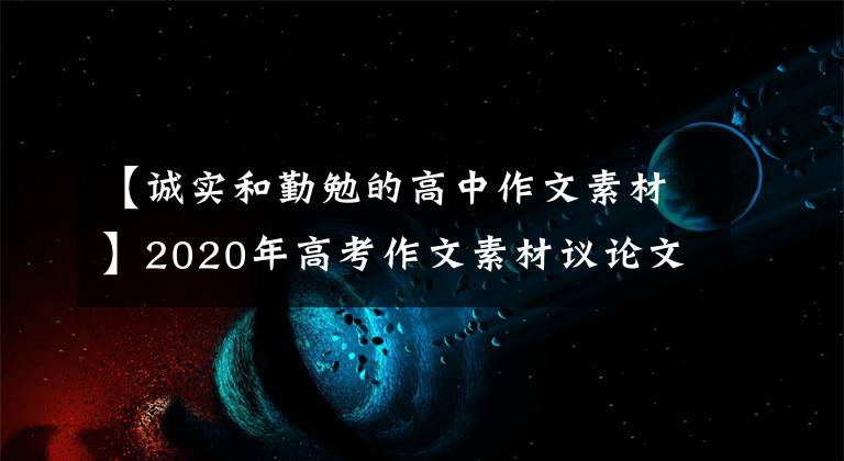 【诚实和勤勉的高中作文素材】2020年高考作文素材议论文万能素材集例(6)诚实篇