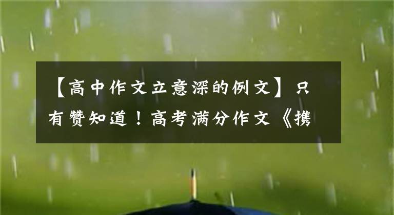 【高中作文立意深的例文】只有赞知道！高考满分作文《携乡愁以赴千里》