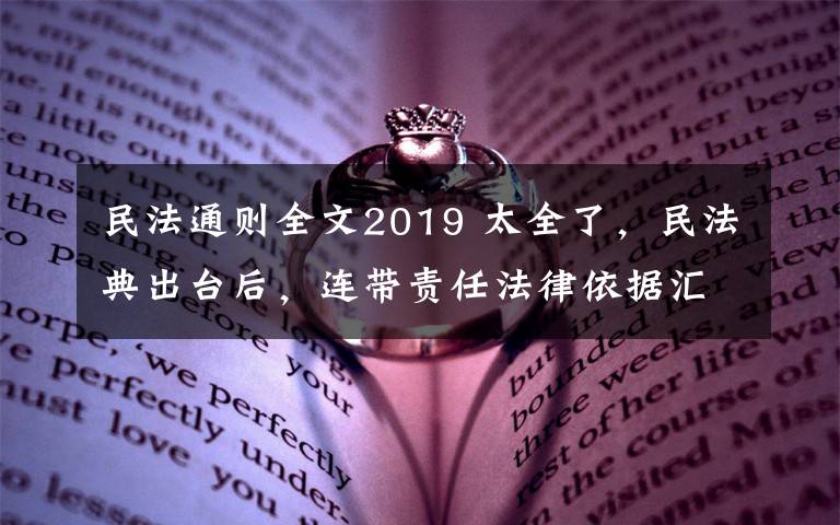 民法通则全文2019 太全了,民法典出台后,连带责任法律依据汇总(2020)