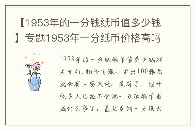 【1953年的一分钱纸币值多少钱】专题1953年一分纸币价格高吗？