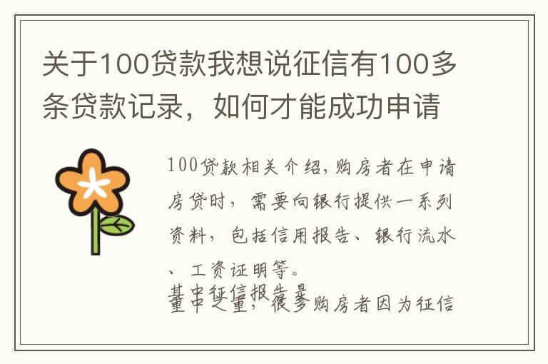 关于100贷款我想说征信有100多条贷款记录,如何才能成功申请到房贷?